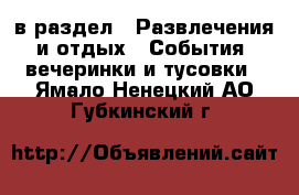  в раздел : Развлечения и отдых » События, вечеринки и тусовки . Ямало-Ненецкий АО,Губкинский г.